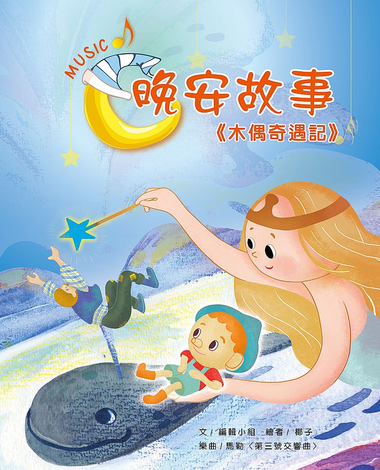 晚安故事:木偶奇遇記