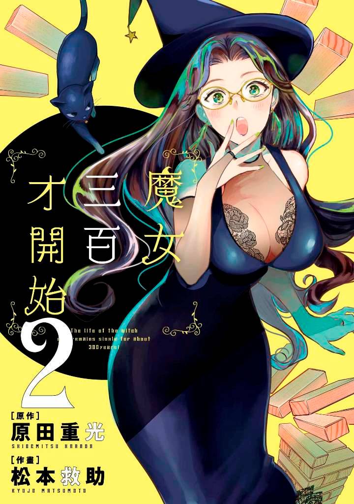魔女三百才開始(2)