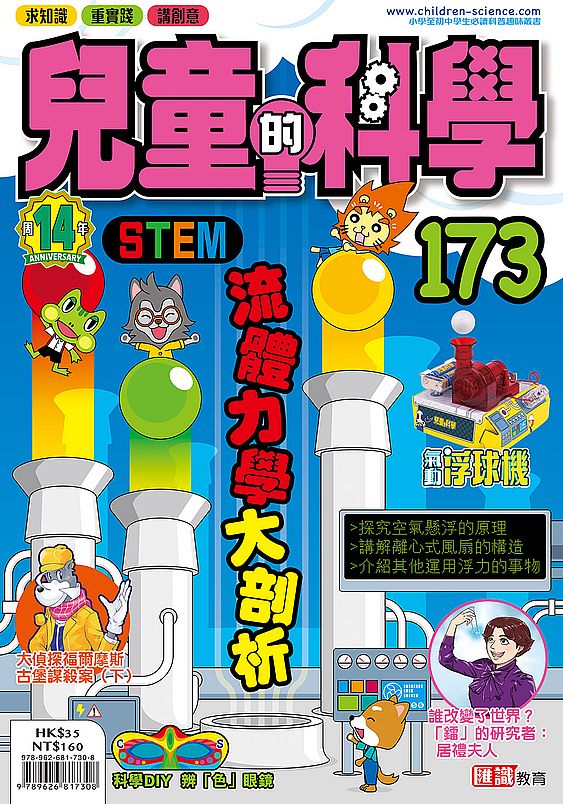 兒童的科學173之流體力學大剖析(一般版)