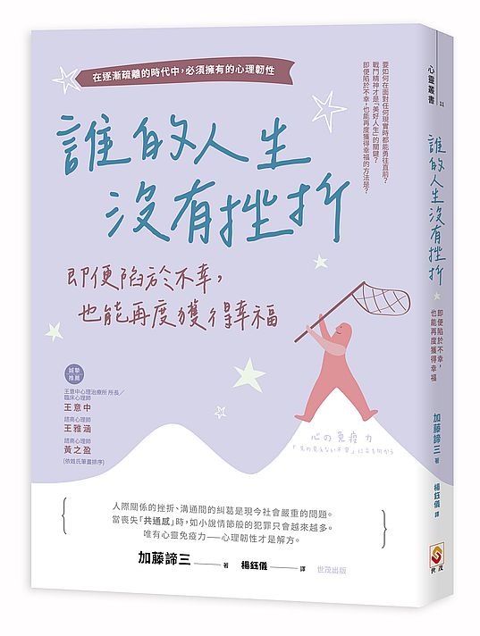 誰的人生沒有挫折:即便陷於不幸,也能再度獲得幸福