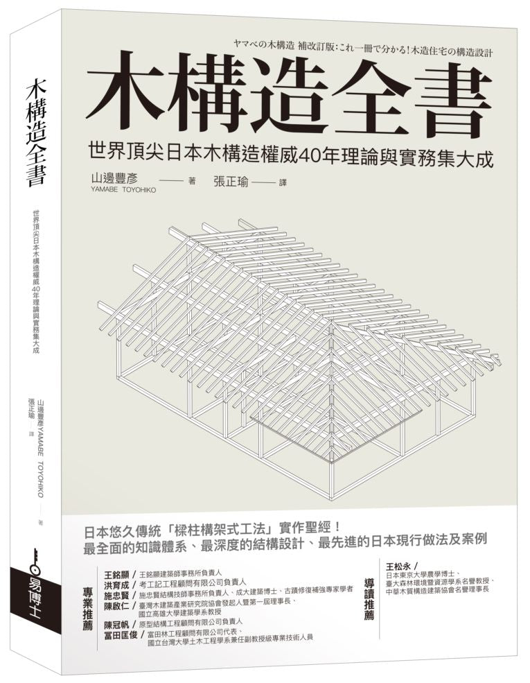 木構造全書:世界頂尖日本木構造權威40年理論與實務集大成