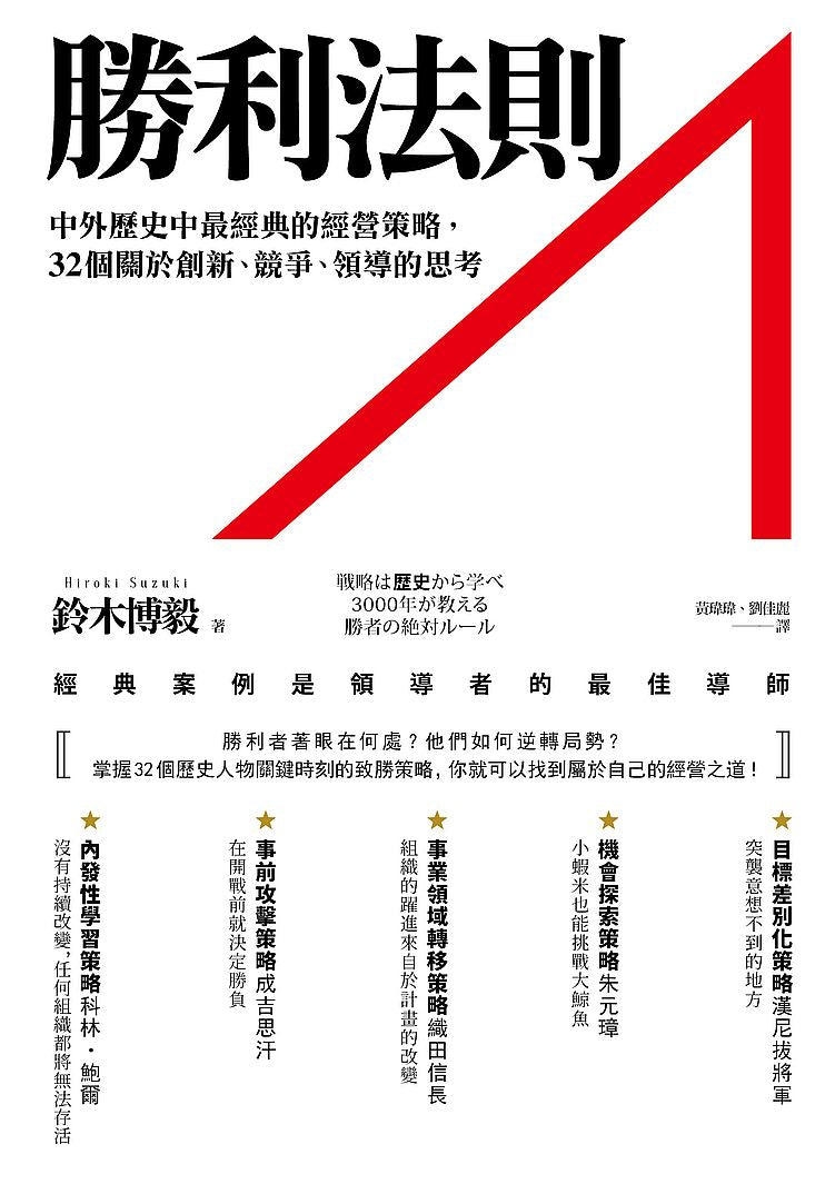 勝利法則:中外歷史中最經典的經營策略,32個關於創新、競爭、領導的思考