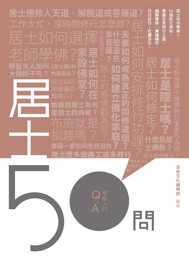 居士50問