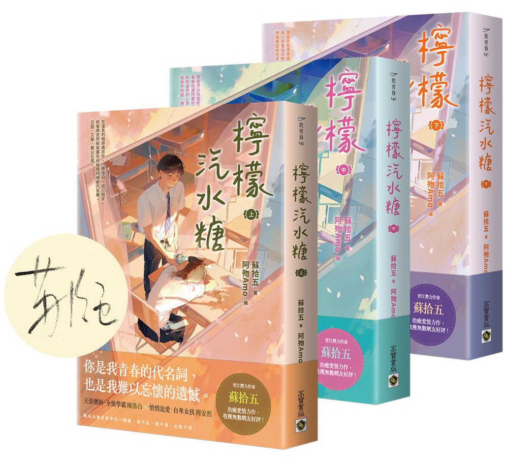 檸檬汽水糖【上中下套書】首刷限定版:贈「限量作者印簽扉頁」