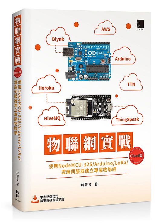 物聯網實戰 (Cloud篇):使用NodeMCU-32S/Arduino/LoRa/雲端伺服器建立專屬物聯網