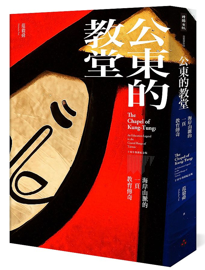 公東的教堂:海岸山脈的一頁教育傳奇 10周年熱銷紀念版(平裝)