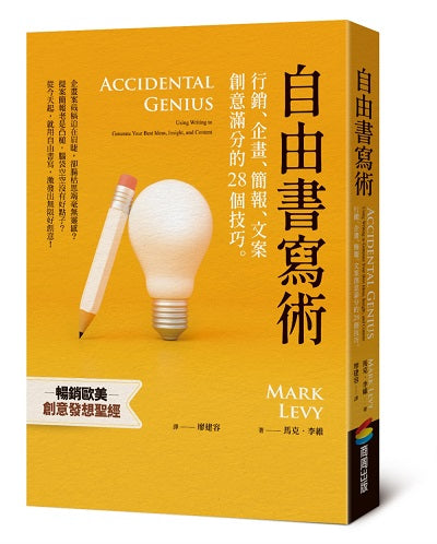 自由書寫術:行銷、企畫、簡報、文案創意滿分的28個技巧