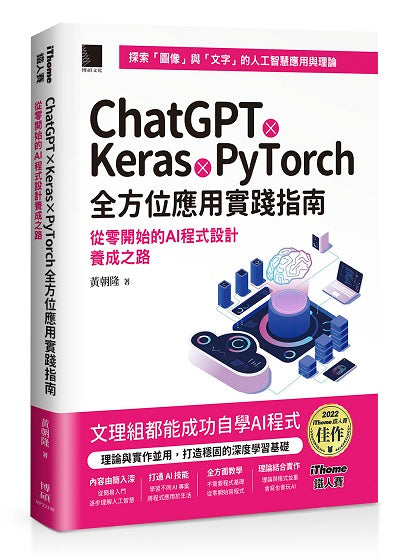ChatGPT X Keras X PyTorch全方位應用實踐指南:從零開始的AI程式設計養成之路(iThome鐵人賽系列書)【軟精裝】