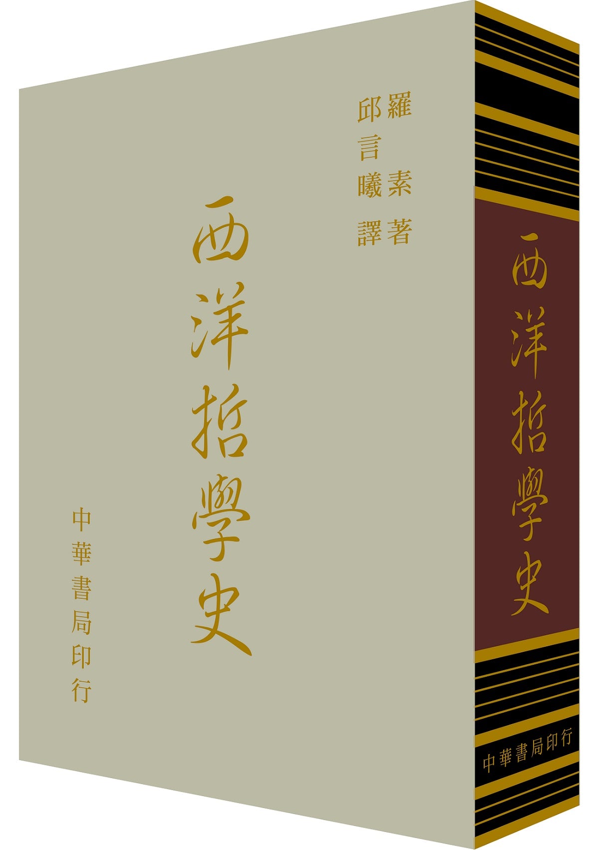 西洋哲學史(精裝)