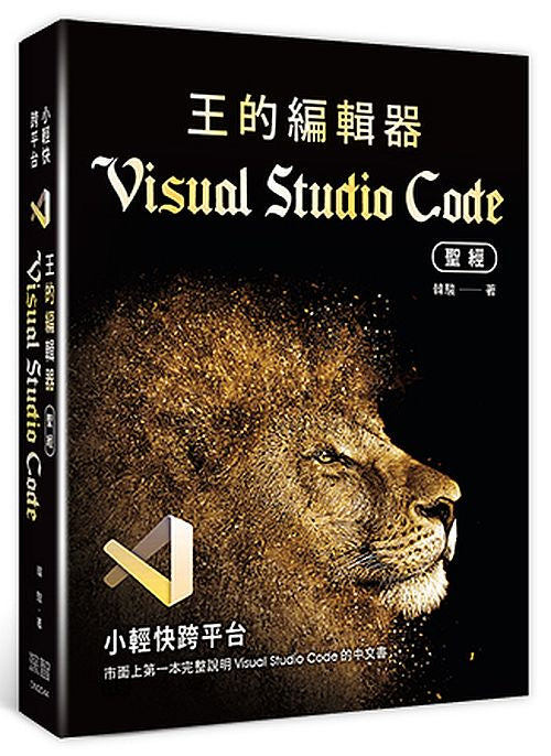 小輕快跨平台:王的編輯器Visual Studio Code聖經