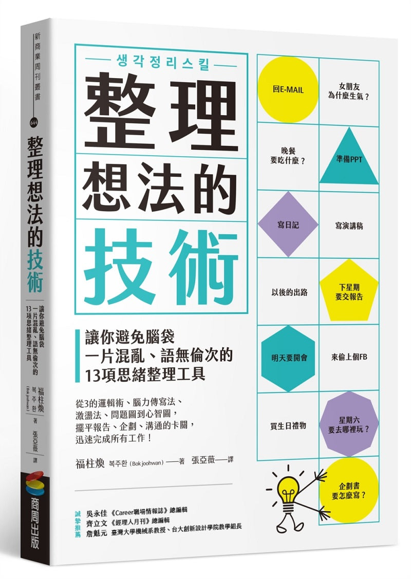 整理想法的技術:讓你避免腦袋一片混亂、語無倫次的13項思緒整理工具