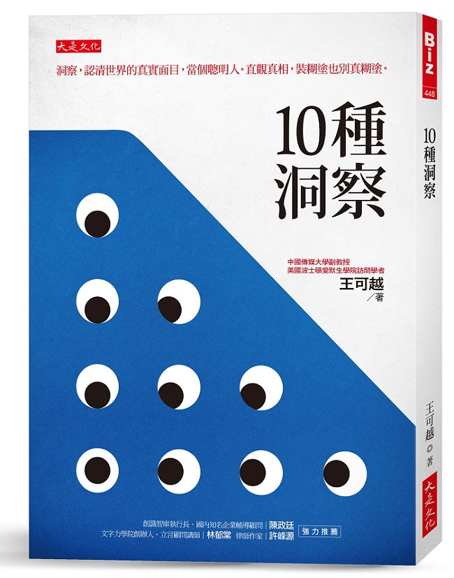 10 種洞察:洞察,認清世界的真實面目,當個聰明人。直觀真相,裝糊塗也別真糊塗。