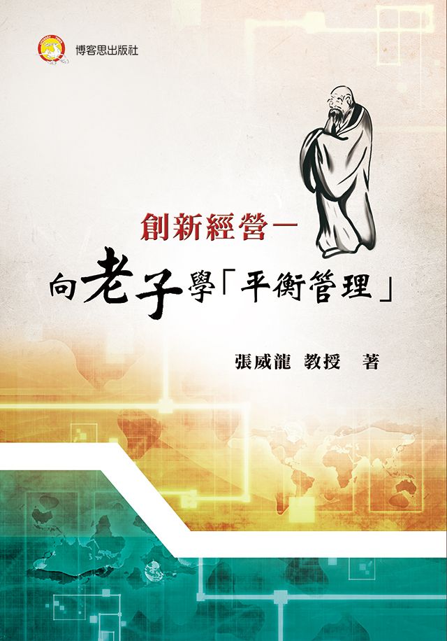 創新經營-向老子學「平衡管理」