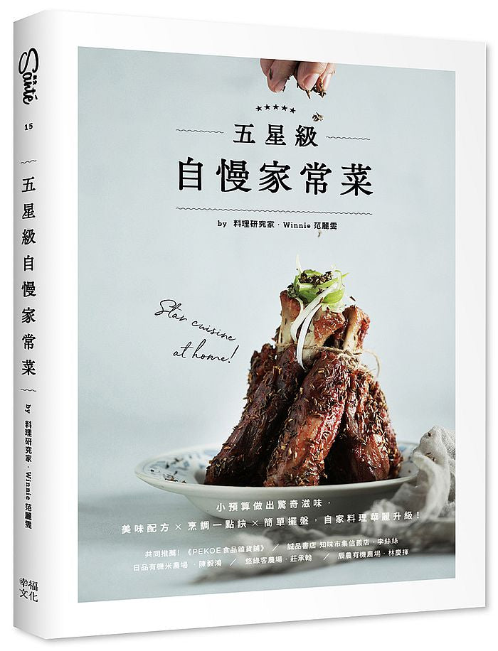 五星級自慢家常菜:小預算做出驚奇滋味,美味配方+烹調一點訣+簡單擺盤,自家料理華麗升級!