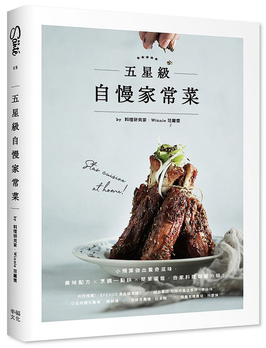 五星級自慢家常菜:小預算做出驚奇滋味,美味配方+烹調一點訣+簡單擺盤,自家料理華麗升級!