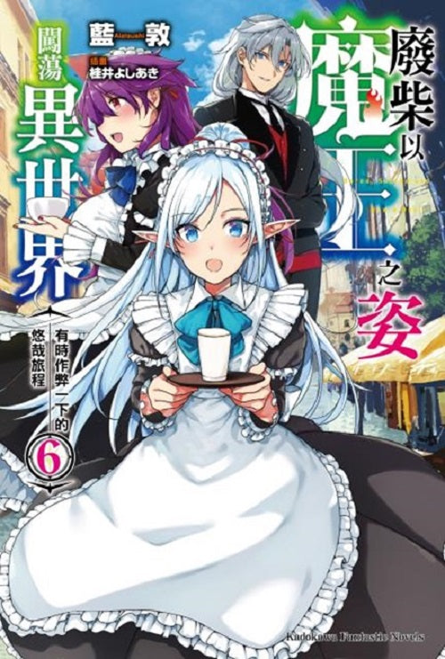 廢柴以魔王之姿闖蕩異世界 有時作弊一下的悠哉旅程(6)