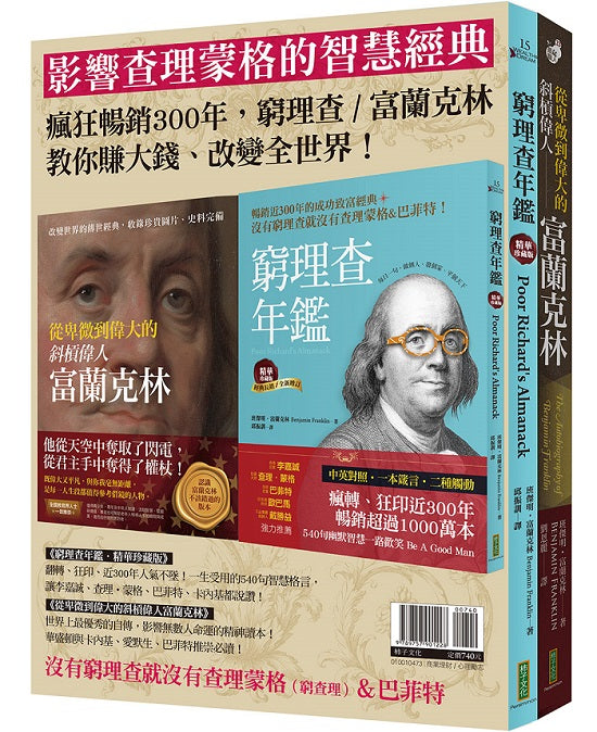 影響查理蒙格的智慧經典:《窮理查年鑑.精華珍藏版》+《從卑微到偉大的斜槓偉人富蘭克林》