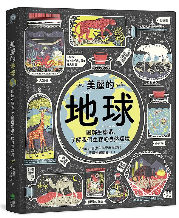 美麗的地球:圖解生態系,了解我們生存的自然環境