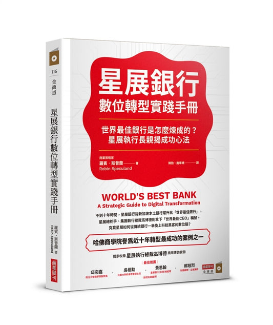 星展銀行數位轉型實踐手冊:世界最佳銀行是怎麼煉成的?星展執行長親揭成功心法
