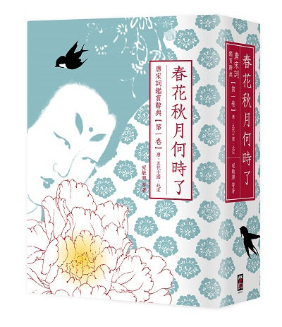 春花秋月何時了:唐宋詞鑑賞辭典【第一卷】唐、五代十國、北宋