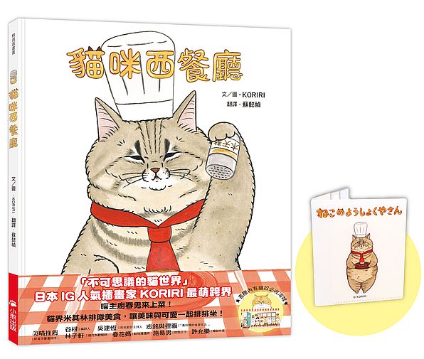 貓咪西餐廳(隨書贈送首刷限量KORIRI「貓咪罩你」口罩收納夾+貓奴必收書腰海報)