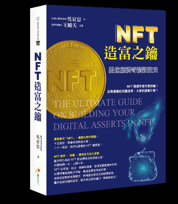 NFT造富之鑰:數位經濟奇蹟新紀元