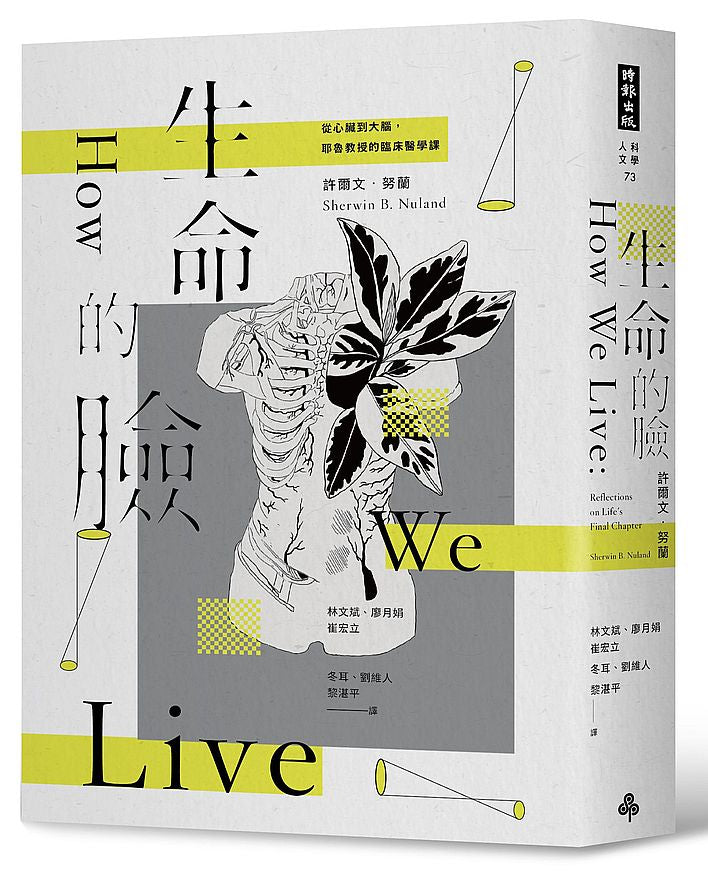 生命的臉:從心臟到大腦,耶魯教授的臨床醫學課(二十二周年增譯新版)