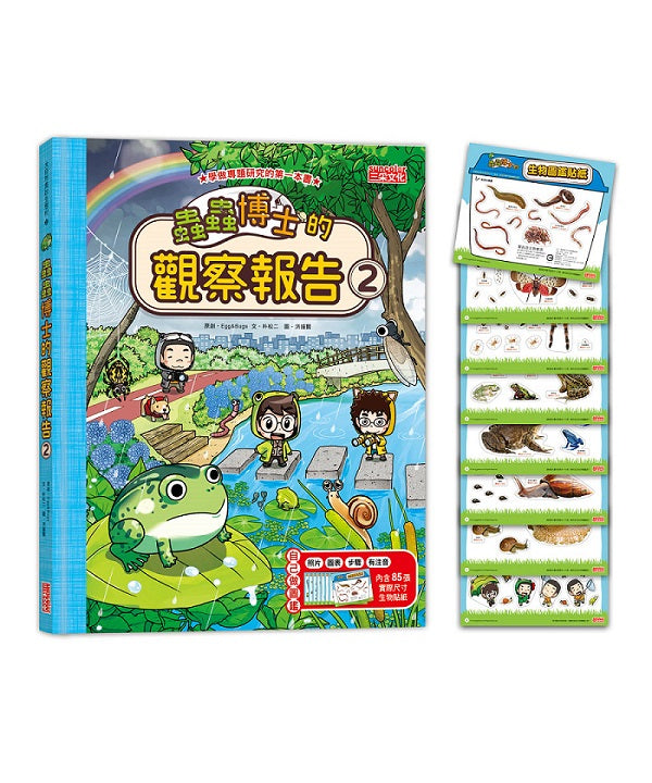 蟲蟲博士的觀察報告2(附85張生物圖鑑貼紙)