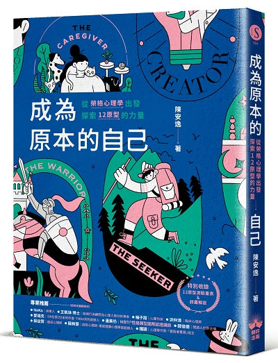 成為原本的自己:從榮格心理學出發探索12原型的力量