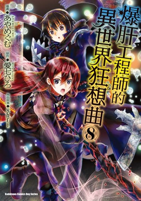 爆肝工程師的異世界狂想曲(8)漫畫