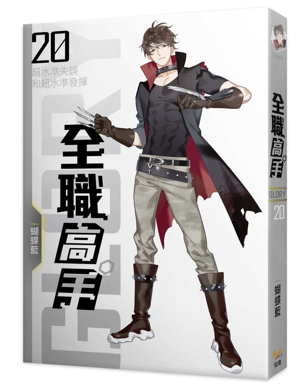 全職高手新裝版20超水準失誤和超水準發揮