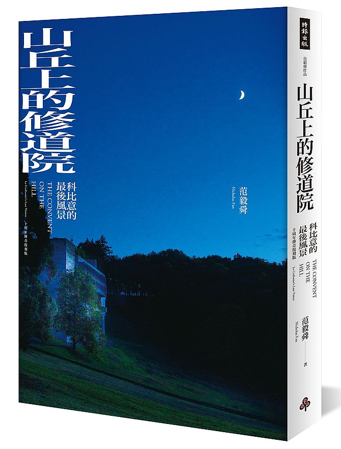 山丘上的修道院:科比意的最後風景 10周年傳奇復刻版(平裝)
