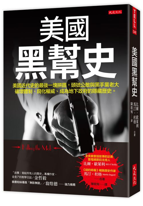 美國黑幫史:美國近代史的最後一塊拼圖,頭號公敵與黑手黨老大破壞體制、腐化權威、成為地下政府的隱藏歷史。