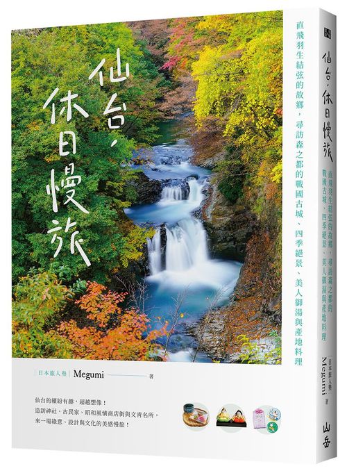仙台,休日慢旅:直飛羽生結弦的故鄉,尋訪森之都的戰國古城、四季絕景、美人御湯與產地料理