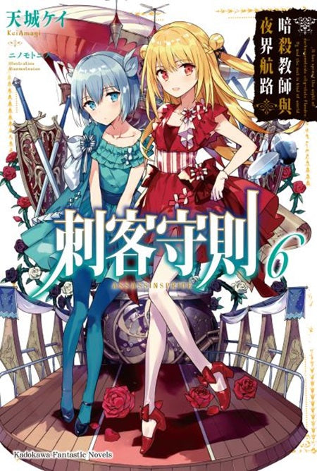 刺客守則(6)暗殺教師與夜界航路