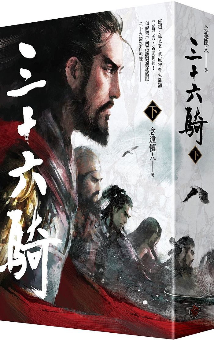 三十六騎(下)