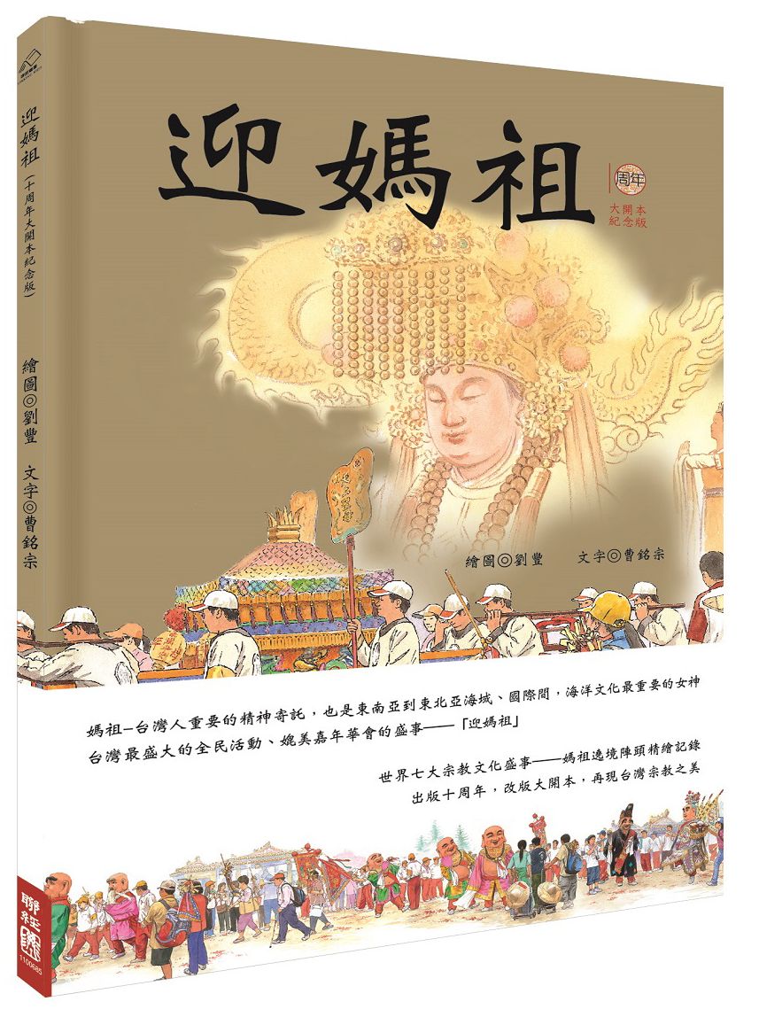 迎媽祖(十周年紀念大開本版)
