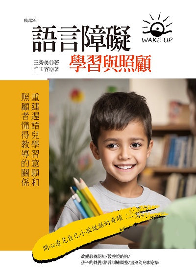 語言障礙學習與照顧:重建遲語兒學習意願和照顧者懂得教導的關係