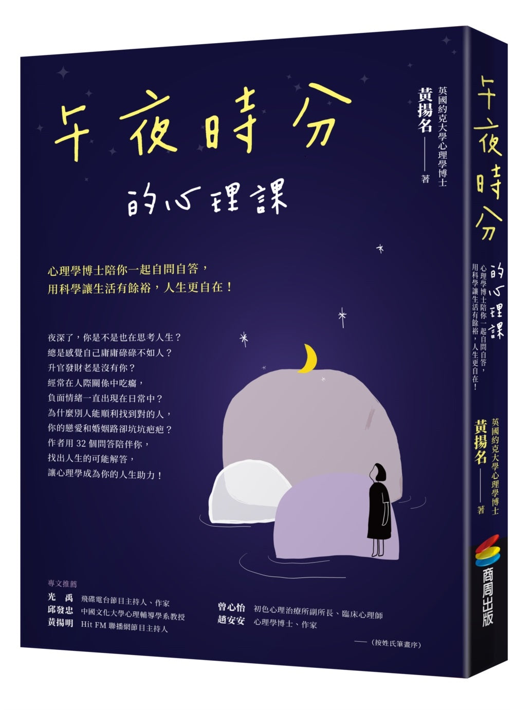 午夜時分的心理課:心理學博士陪你一起自問自答,用科學讓生活有餘裕,人生更自在!