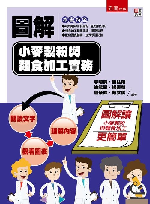 圖解小麥製粉與麵食加工實務