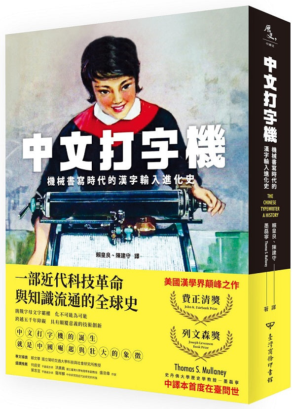 中文打字機:機械書寫時代的漢字輸入進化史