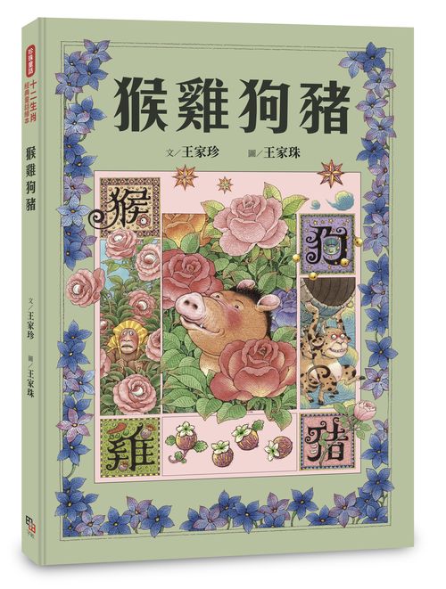 十二生肖經典童話繪本:猴雞狗豬