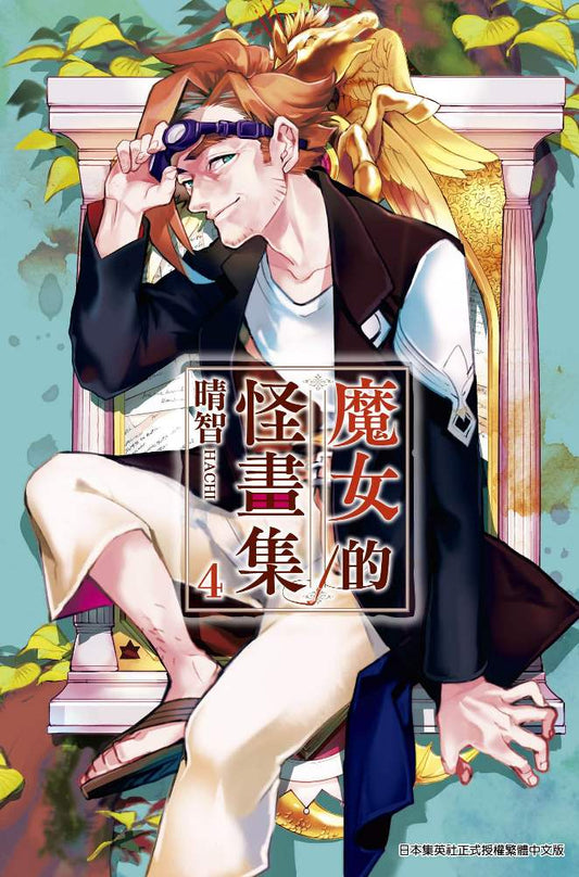 魔女的怪畫集(4)