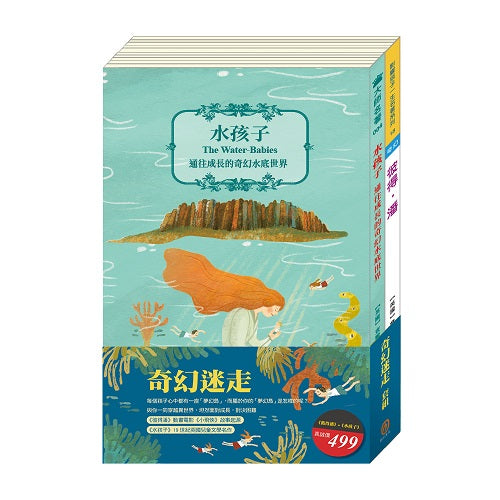 奇幻迷走 套組:彼得.潘+水孩子