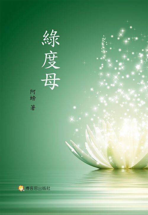 綠度母