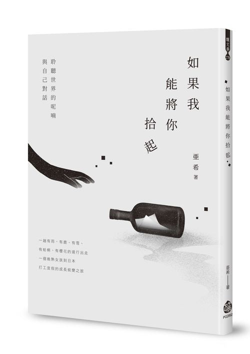 如果我能將你拾起