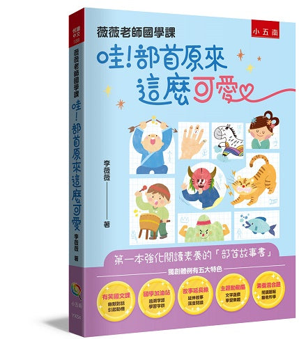 薇薇老師國學課:哇!部首原來這麼可愛:第一本強化閱讀素養的「部首故事書」