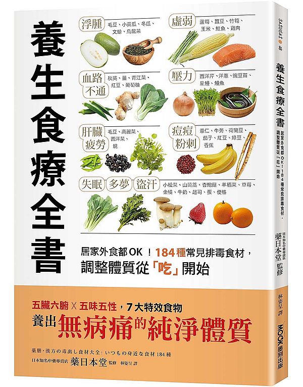 養生食療全書:居家外食都OK!184種常見排毒食材,調整體質從「吃」開始