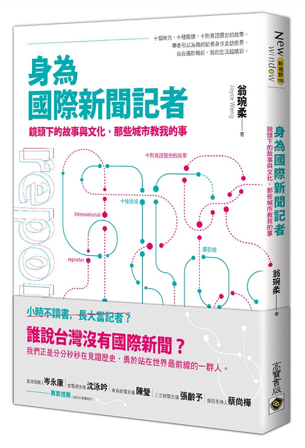 身為國際新聞記者:鏡頭下的故事與文化,那些城市教我的事