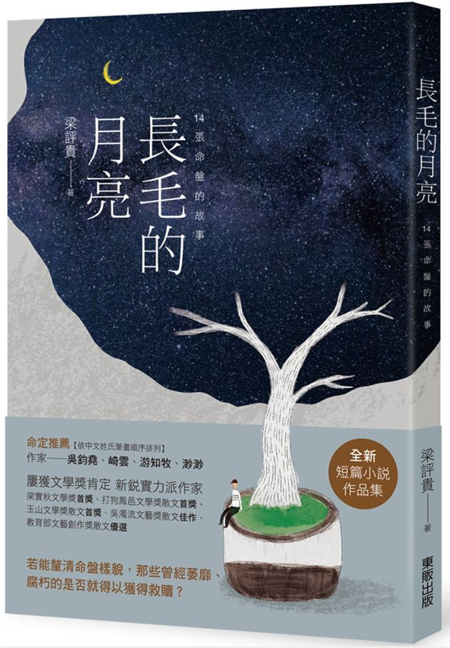 長毛的月亮:14張命盤的故事